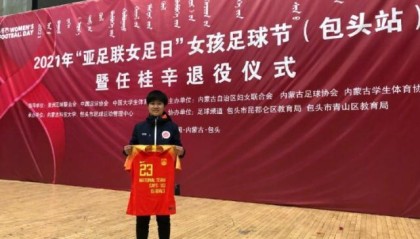 开云体育移动版-前女足国脚办退役仪式 中国足协向其赠送纪念球衣